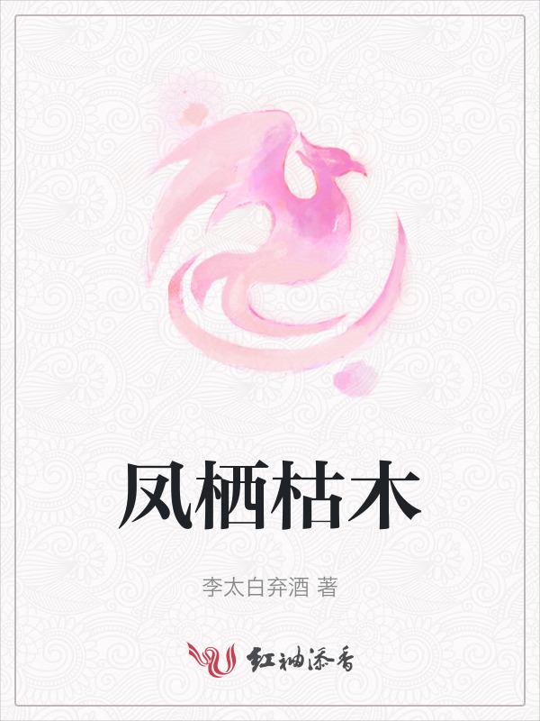 凤栖息梧桐树图片