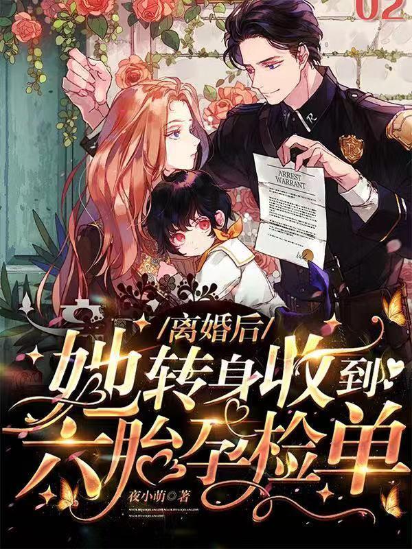 离婚后!她转身收到六胎孕检单95