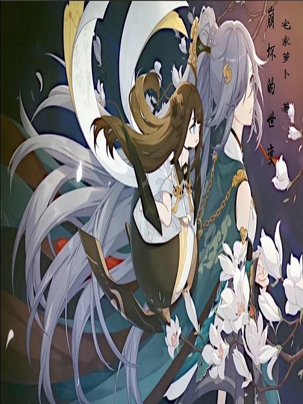 崩坏世界人物介绍