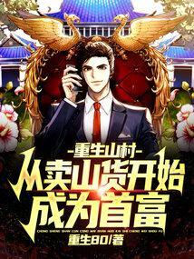 重生从山寨到大款全集免费阅读