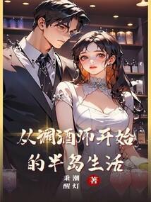 求主角是调酒师的
