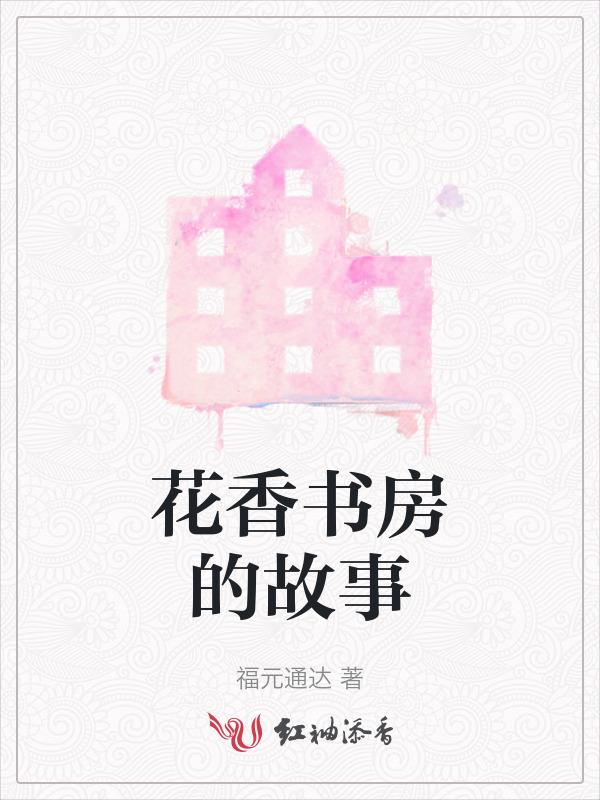 花香换书香