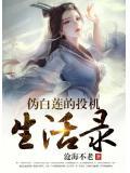 伪白莲的奋斗日常 57