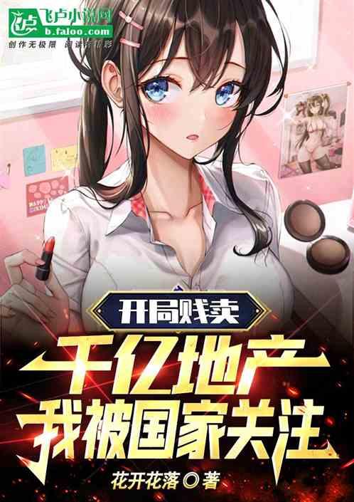 开局百亿卖掉大清