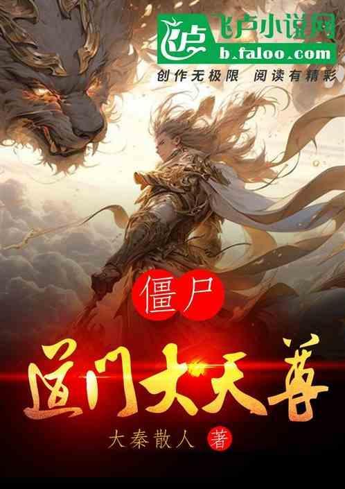 僵尸道长2之大魔神
