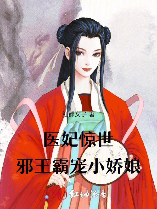 医妃当道邪王欺上门