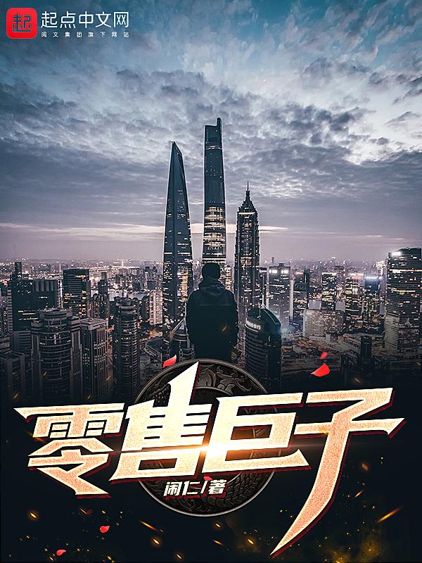 零售业巨头