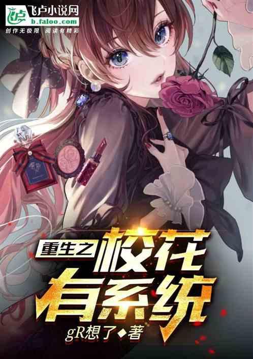 重生之系统娇媚校花