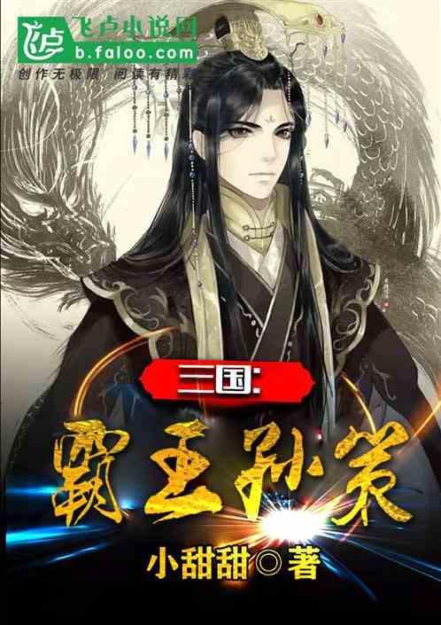 三国志霸王的大陆孙策死亡时间
