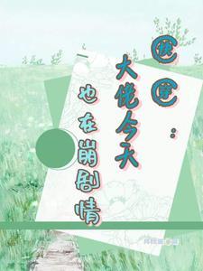 快穿之崩坏剧情拯救计划 [强推