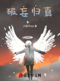 破妄归真什么意思啊