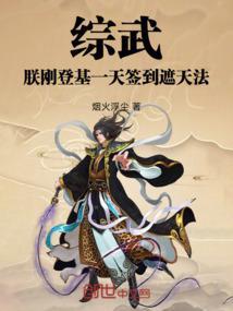 综武朕刚登基一天签到遮天法 烟火浮尘
