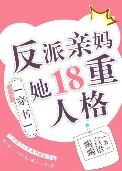 反派亲妈抢戏日常