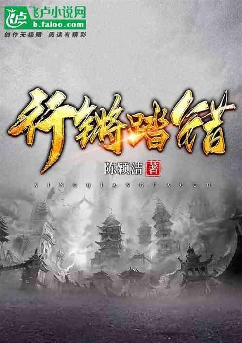 行差踏错近义词