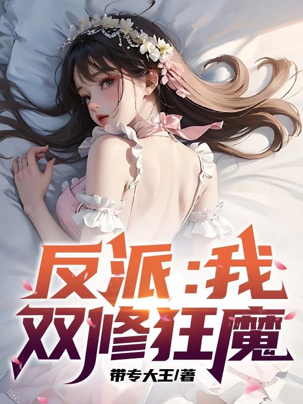 反派是双