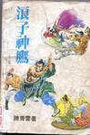 浪子神鹰武侠