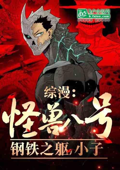 怪兽八号漫画免费阅读
