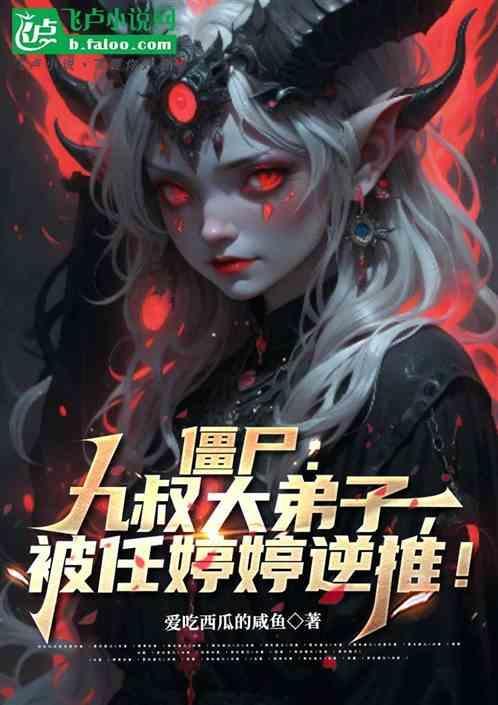 僵尸九叔大弟子被任婷婷逆推类似