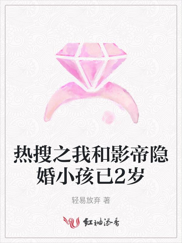 我和影帝有个孩子全文免费阅读