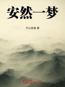 安然一生