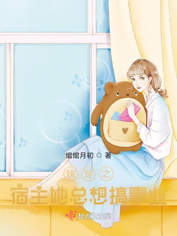 快穿之宿主她总想一夜暴富