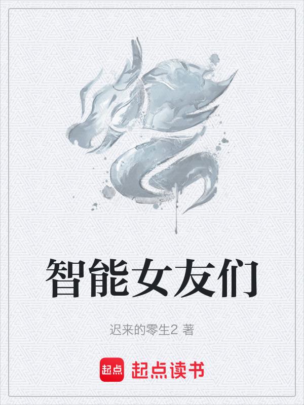 智能女友多少钱