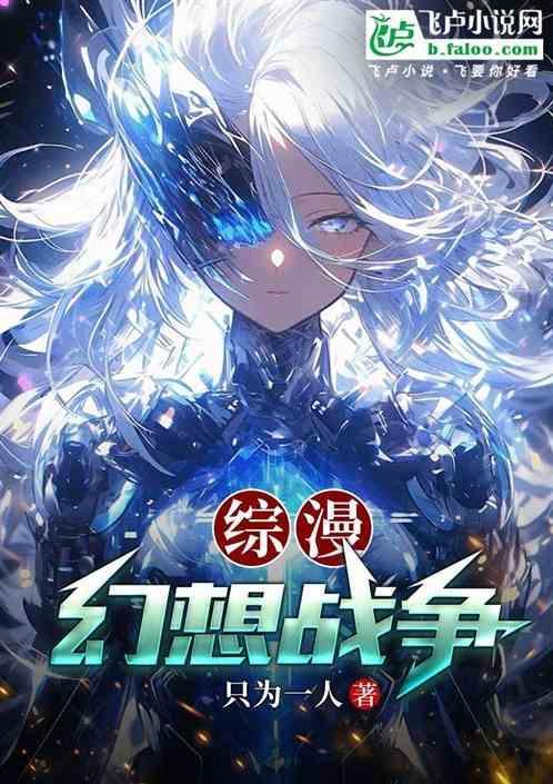 综漫之幻想系统