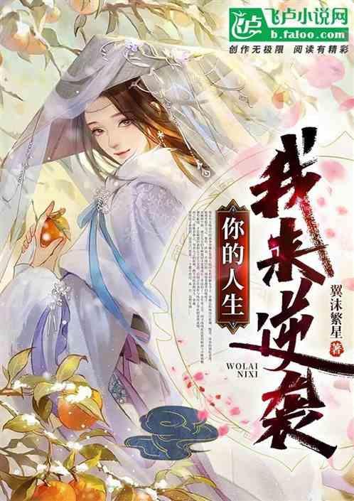 你的人生我来迟了视频
