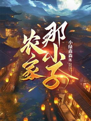 农家子免费阅读