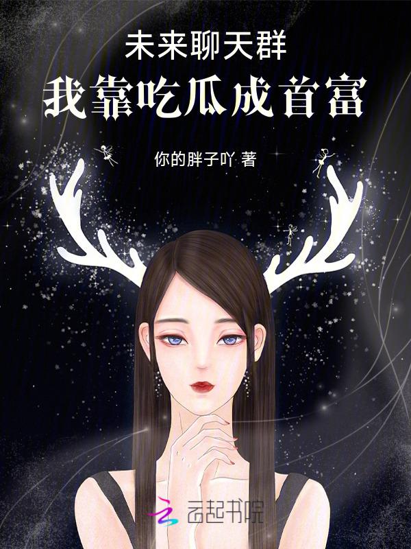 未来聊天群免费全本