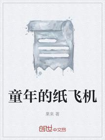 童年的纸飞机作文300
