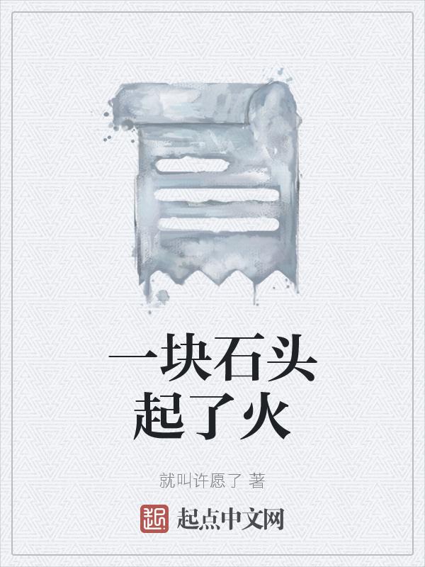 石头碰撞产生火花
