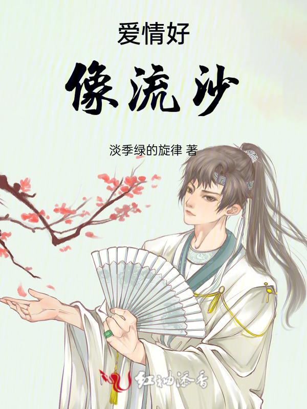 爱情好像流沙抖音