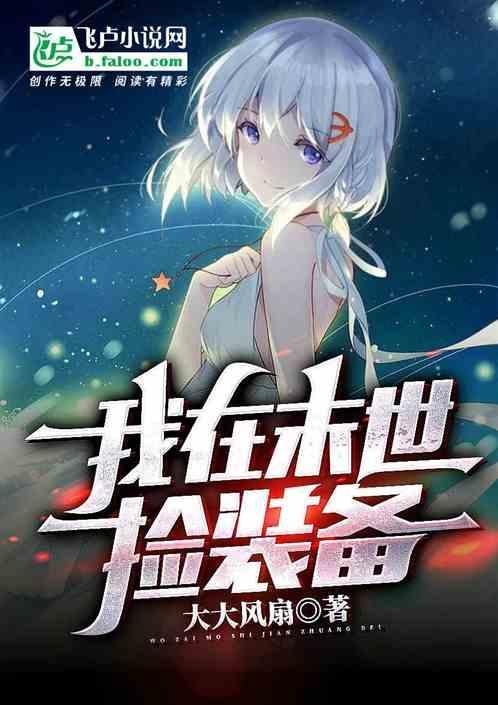 我在末世捡属性 笔趣阁