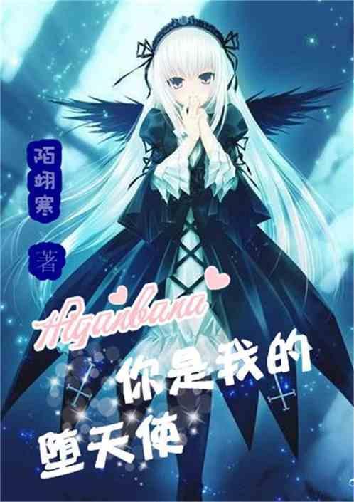 你是我的天使与恶魔
