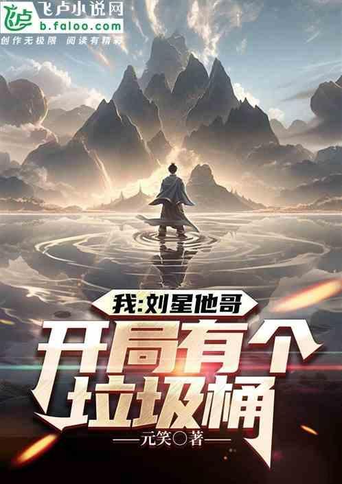 我刘星