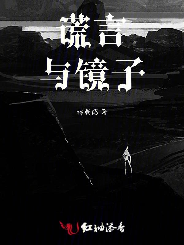 谎言与欺骗人类永不落幕的演出