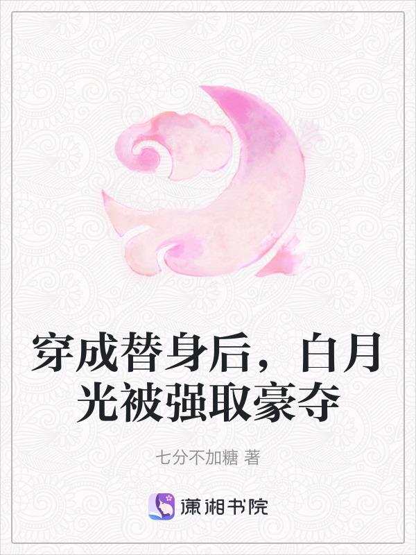 穿成白月光替身后大概内容