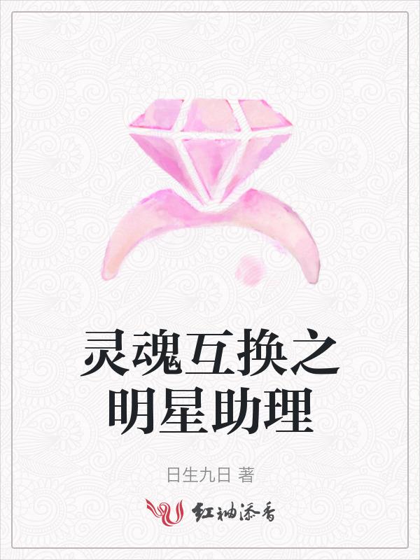 灵魂互换全集