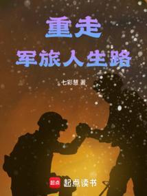 军旅 重生