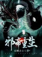 邪帝重生话本
