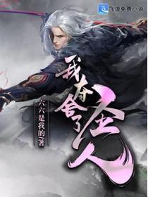 我夺舍了圣子