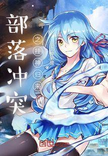 部落冲突挂机神器