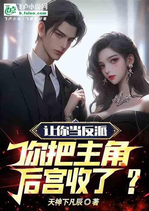 让玩家当反派的游戏