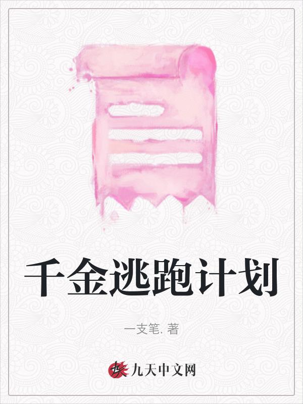 逃嫁千金