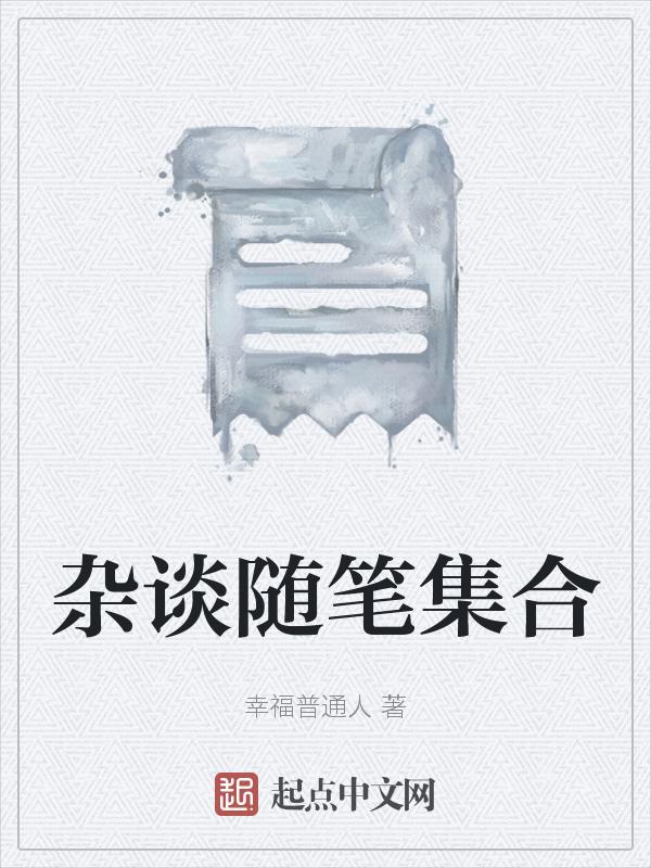 杂谈与随笔区别