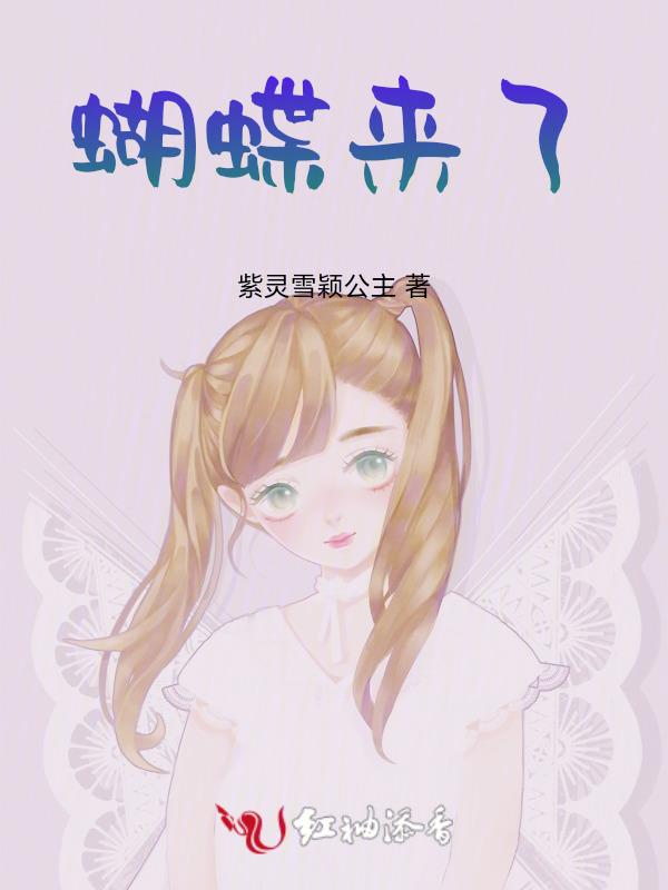 蝴蝶来了下一句