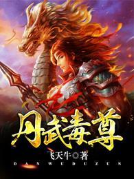 丹武毒尊简介