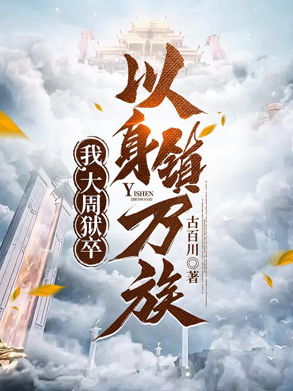 我大周狱卒以身镇万族陆长生