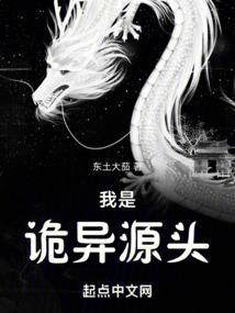 我是诡异源头免费无错版